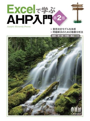cover image of Excelで学ぶAHP入門（第2版）